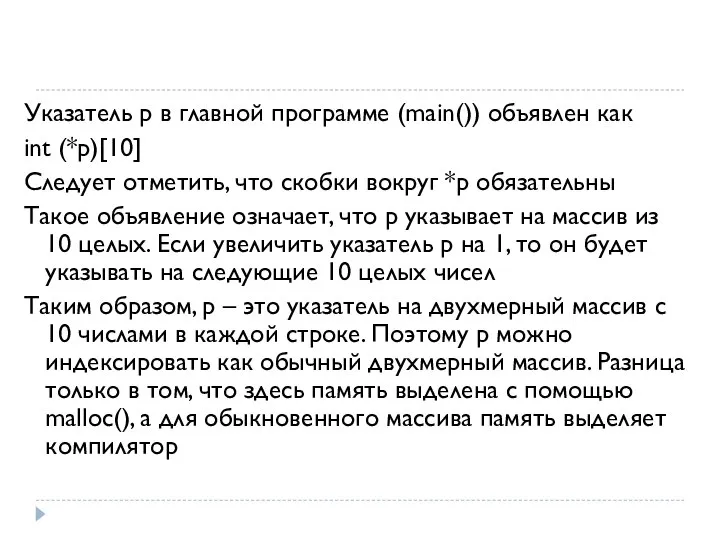 Указатель р в главной программе (main()) объявлен как int (*p)[10] Следует