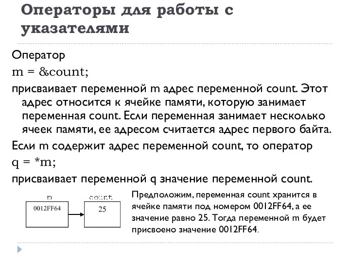 Операторы для работы с указателями Оператор m = &count; присваивает переменной