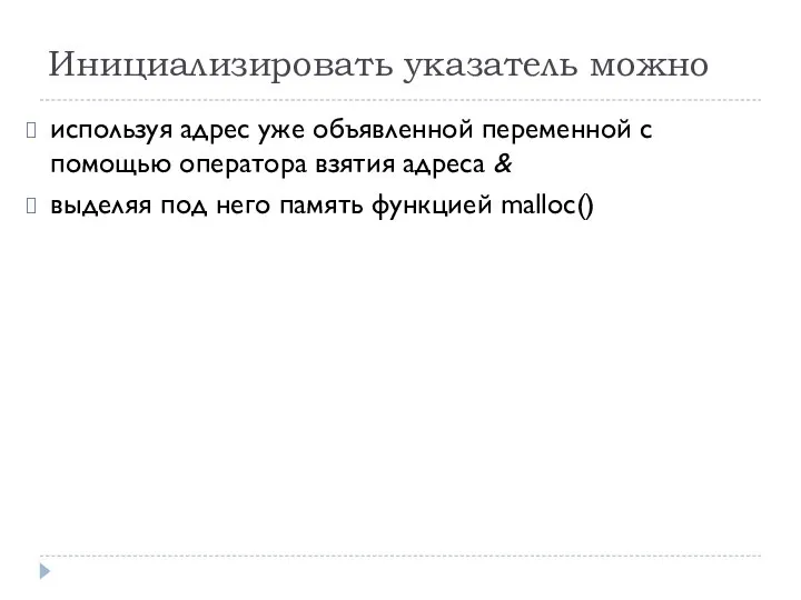 Инициализировать указатель можно используя адрес уже объявленной переменной с помощью оператора