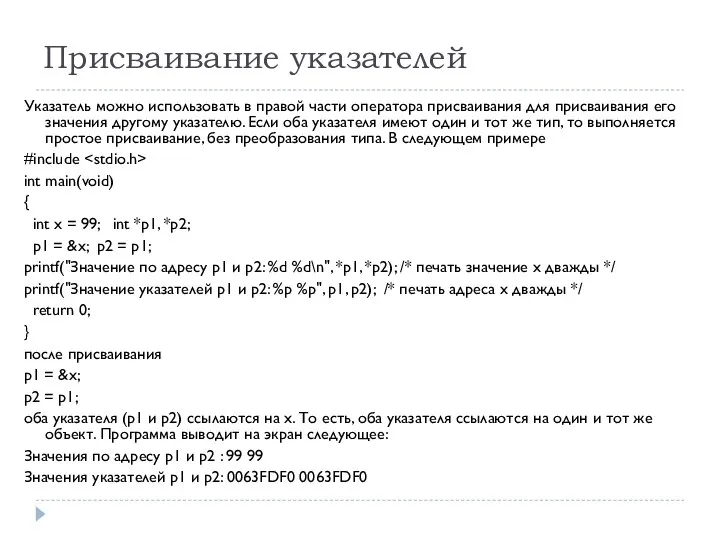 Присваивание указателей Указатель можно использовать в правой части оператора присваивания для