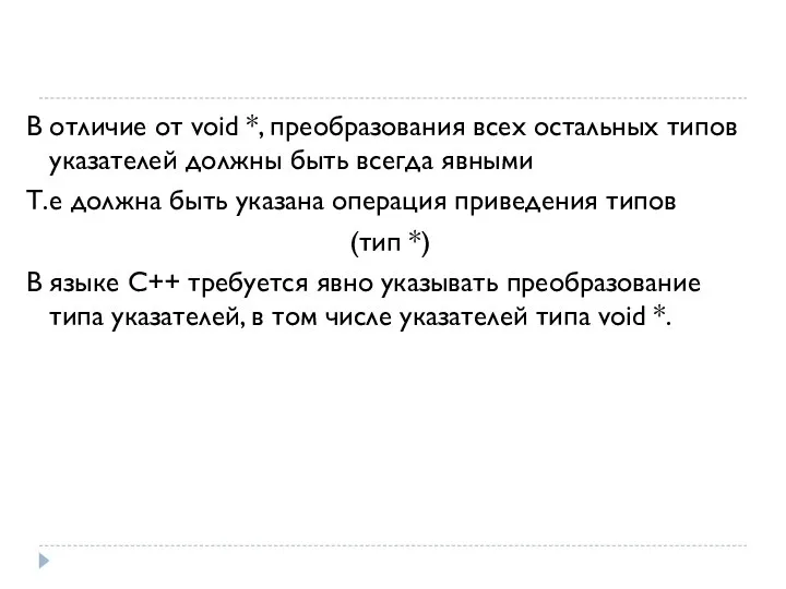 В отличие от void *, преобразования всех остальных типов указателей должны