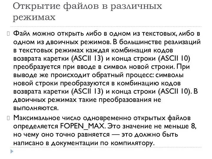 Открытие файлов в различных режимах Файл можно открыть либо в одном