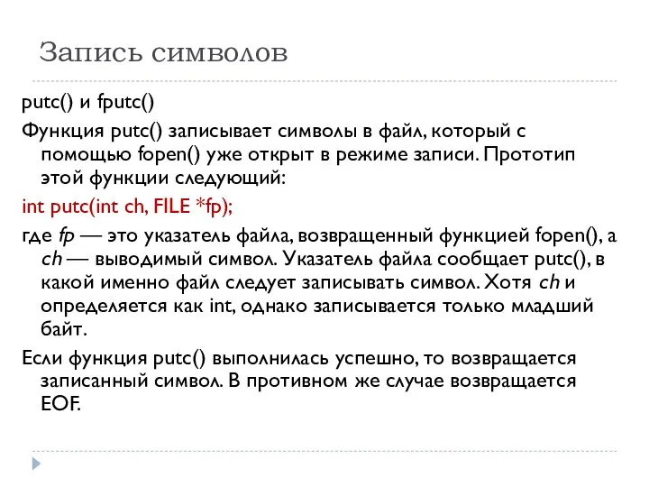 Запись символов putc() и fputc() Функция putc() записывает символы в файл,