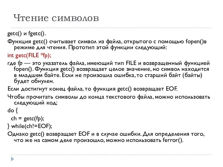 Чтение символов getc() и fgetc(). Функция getc() считывает символ из файла,