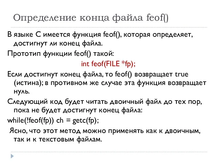 Определение конца файла feof() В языке С имеется функция feof(), которая