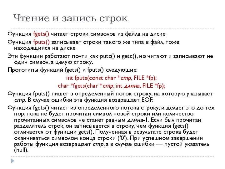 Чтение и запись строк Функция fgets() читает строки символов из файла