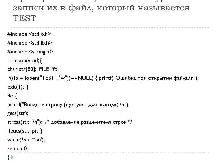 Пример чтения строк с клавиатуры и записи их в файл, который