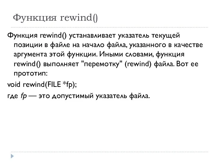 Функция rewind() Функция rewind() устанавливает указатель текущей позиции в файле на