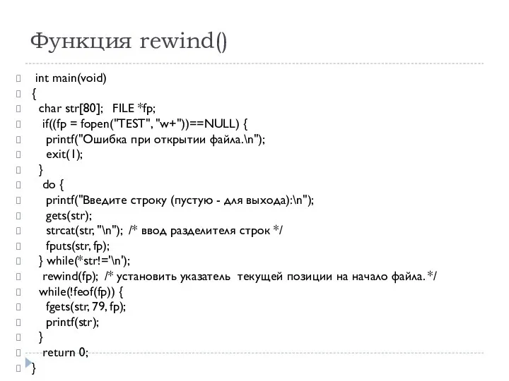 Функция rewind() int main(void) { char str[80]; FILE *fp; if((fp =