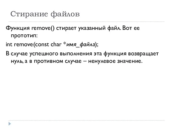 Стирание файлов Функция remove() стирает указанный файл. Вот ее прототип: int