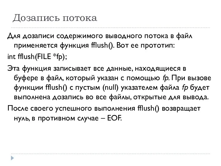 Дозапись потока Для дозаписи содержимого выводного потока в файл применяется функция