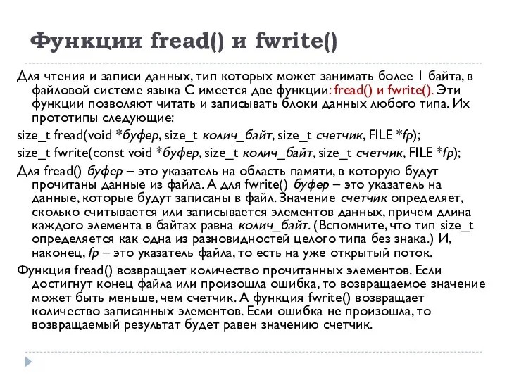 Функции fread() и fwrite() Для чтения и записи данных, тип которых