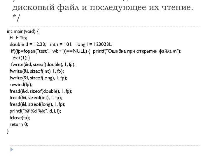 /* Запись не символьных данных в дисковый файл и последующее их