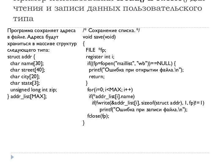 Пример использования fread() и fwrite() для чтения и записи данных пользовательского типа