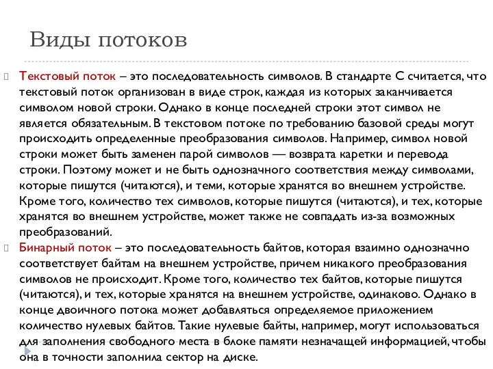 Виды потоков Текстовый поток – это последовательность символов. В стандарте С