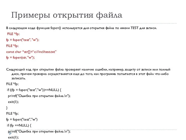 Примеры открытия файла В следующем коде функция fopen() используется для открытия