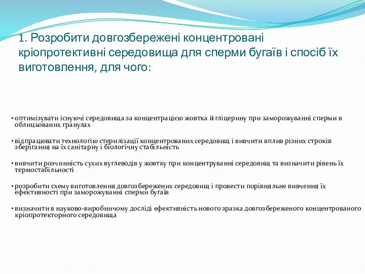 1. Розробити довгозбережені концентровані кріопротективні середовища для сперми бугаїв і спосіб