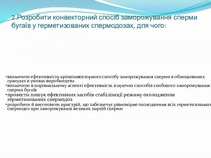 2.Розробити конвекторний спосіб заморожування сперми бугаїв у герметизованих спермодозах, для чого: