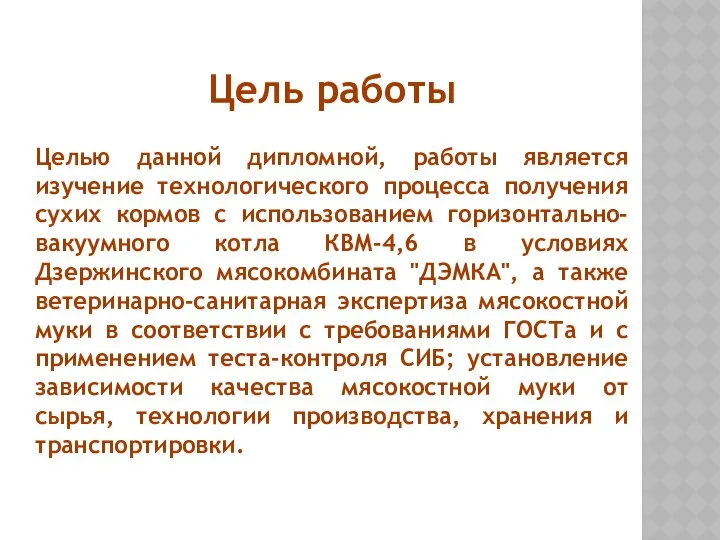 Цель работы Целью данной дипломной, работы является изучение технологического процесса получения