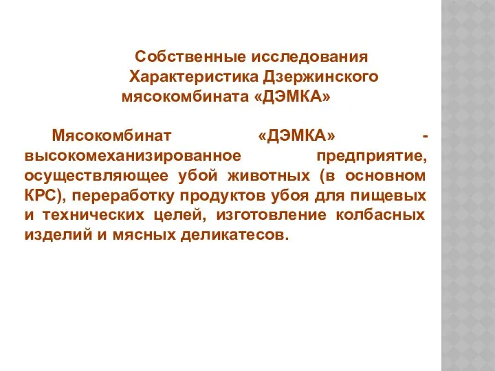 Собственные исследования Характеристика Дзержинского мясокомбината «ДЭМКА» Мясокомбинат «ДЭМКА» - высокомеханизированное предприятие,