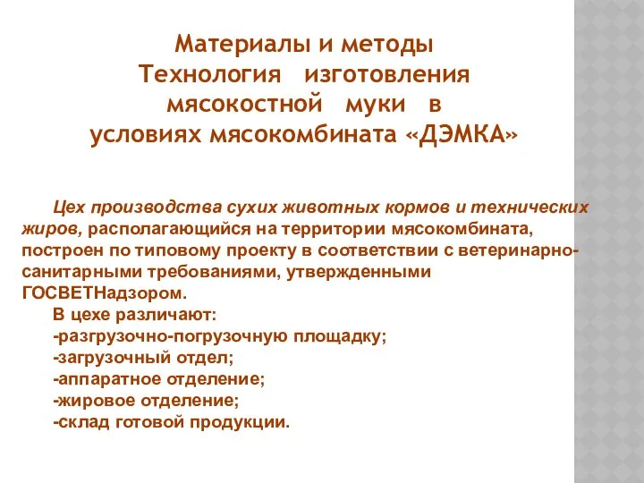 Материалы и методы Технология изготовления мясокостной муки в условиях мясокомбината «ДЭМКА»