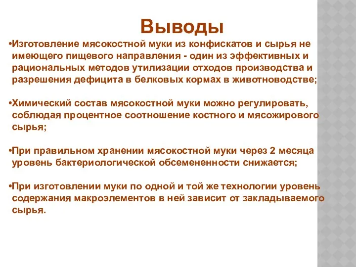 Выводы Изготовление мясокостной муки из конфискатов и сырья не имеющего пищевого