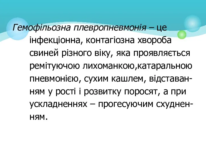 Гемофільозна плевропневмонія – це інфекціонна, контагіозна хвороба свиней різного віку, яка