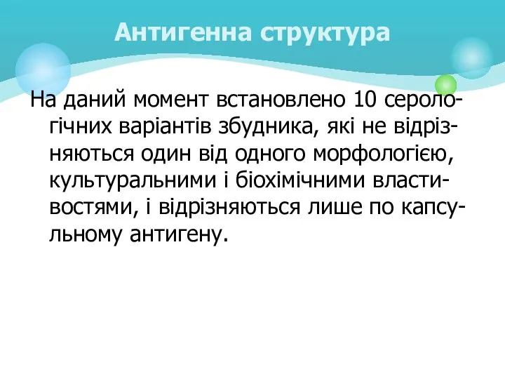 На даний момент встановлено 10 сероло- гічних варіантів збудника, які не