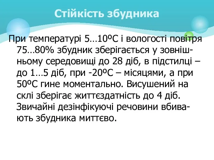 При температурі 5…10ºС і вологості повітря 75…80% збудник зберігається у зовніш-