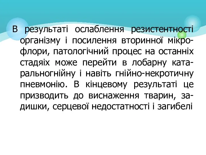 В результаті ослаблення резистентності організму і посилення вторинної мікро-флори, патологічний процес