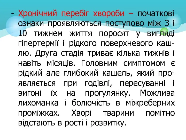 - Хронічний перебіг хвороби – початкові ознаки проявляються поступово між 3