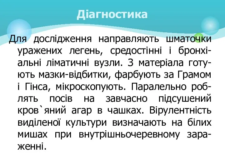 Для дослідження направляють шматочки уражених легень, средостінні і бронхі-альні ліматичні вузли.