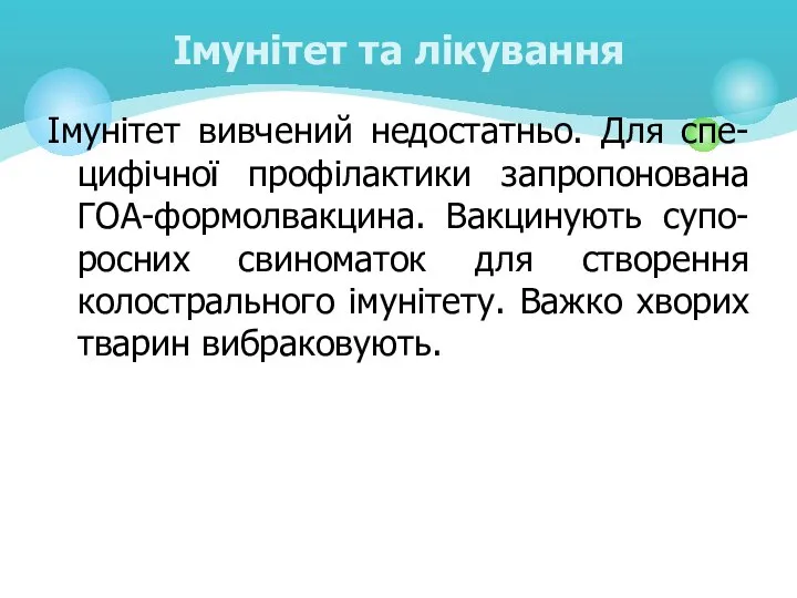 Імунітет вивчений недостатньо. Для спе-цифічної профілактики запропонована ГОА-формолвакцина. Вакцинують супо- росних