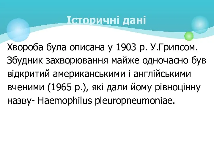 Хвороба була описана у 1903 р. У.Грипсом. Збудник захворювання майже одночасно