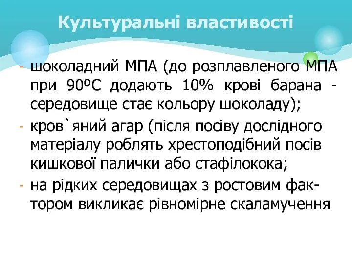 шоколадний МПА (до розплавленого МПА при 90ºС додають 10% крові барана