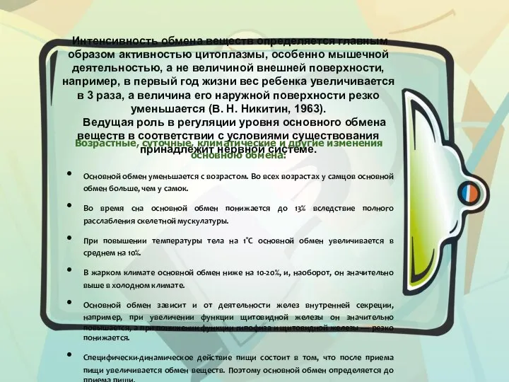 Интенсивность обмена веществ определяется главным образом активностью цитоплазмы, особенно мышечной деятельностью,