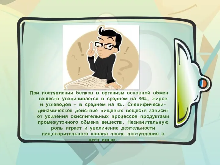 При поступлении белков в организм основной обмен веществ увеличивается в среднем