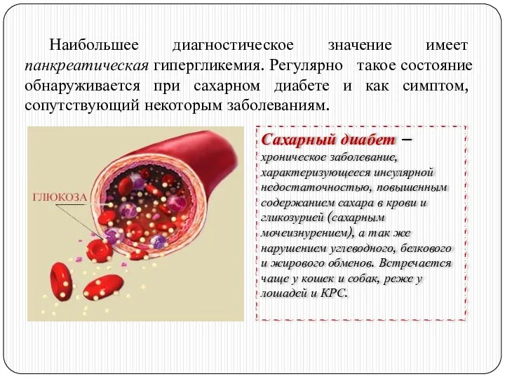 Наибольшее диагностическое значение имеет панкреатическая гипергликемия. Регулярно такое состояние обнаруживается при