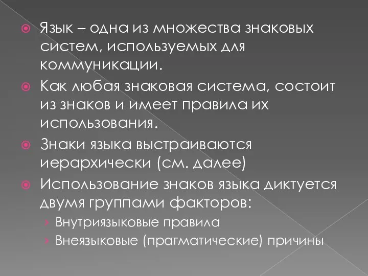 Язык – одна из множества знаковых систем, используемых для коммуникации. Как