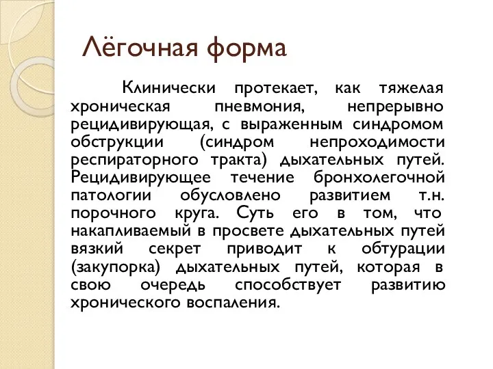 Лёгочная форма Клинически протекает, как тяжелая хроническая пневмония, непрерывно рецидивирующая, с