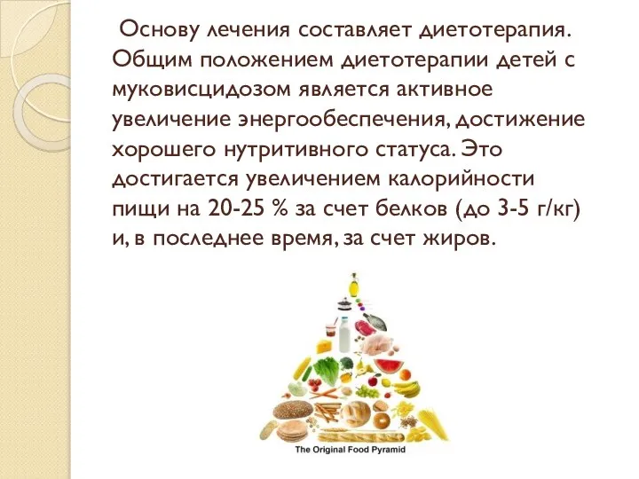 Основу лечения составляет диетотерапия. Общим положением диетотерапии детей с муковисцидозом является