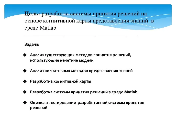 Цель: разработка системы принятия решений на основе когнитивной карты представления знаний