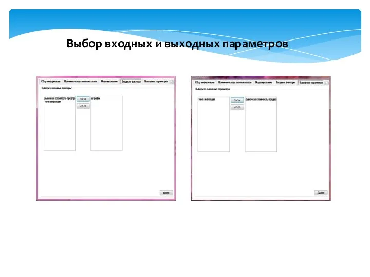 Выбор входных и выходных параметров