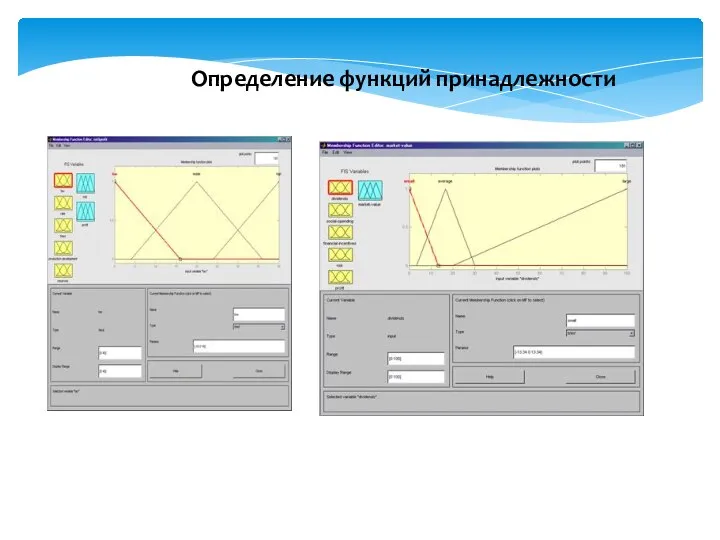 Определение функций принадлежности