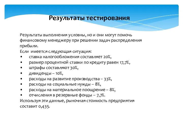 Результаты выполнения условны, но и они могут помочь финансовому менеджеру при