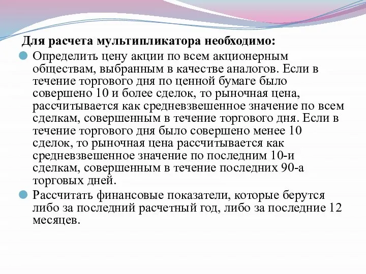 Для расчета мультипликатора необходимо: Определить цену акции по всем акционерным обществам,