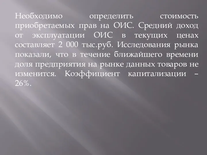 Необходимо определить стоимость приобретаемых прав на ОИС. Средний доход от эксплуатации