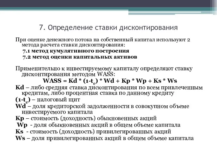 7. Определение ставки дисконтирования При оценке денежного потока на собственный капитал