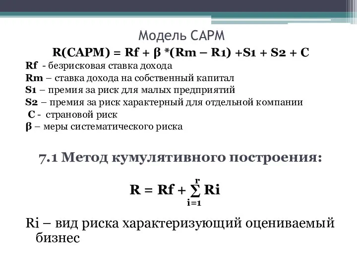 Модель CAPM R(CAPM) = Rf + β *(Rm – R1) +S1