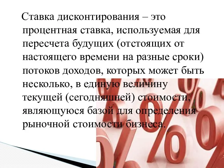 Ставка дисконтирования – это процентная ставка, используемая для пересчета будущих (отстоящих